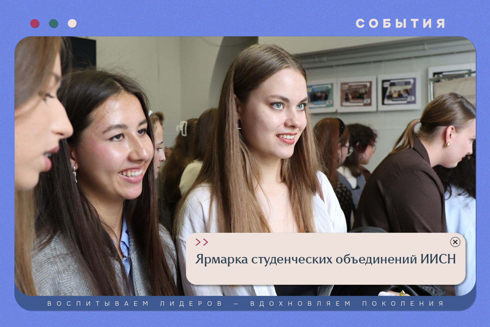 Ярмарка студенческих объединений ИИСН – 2025