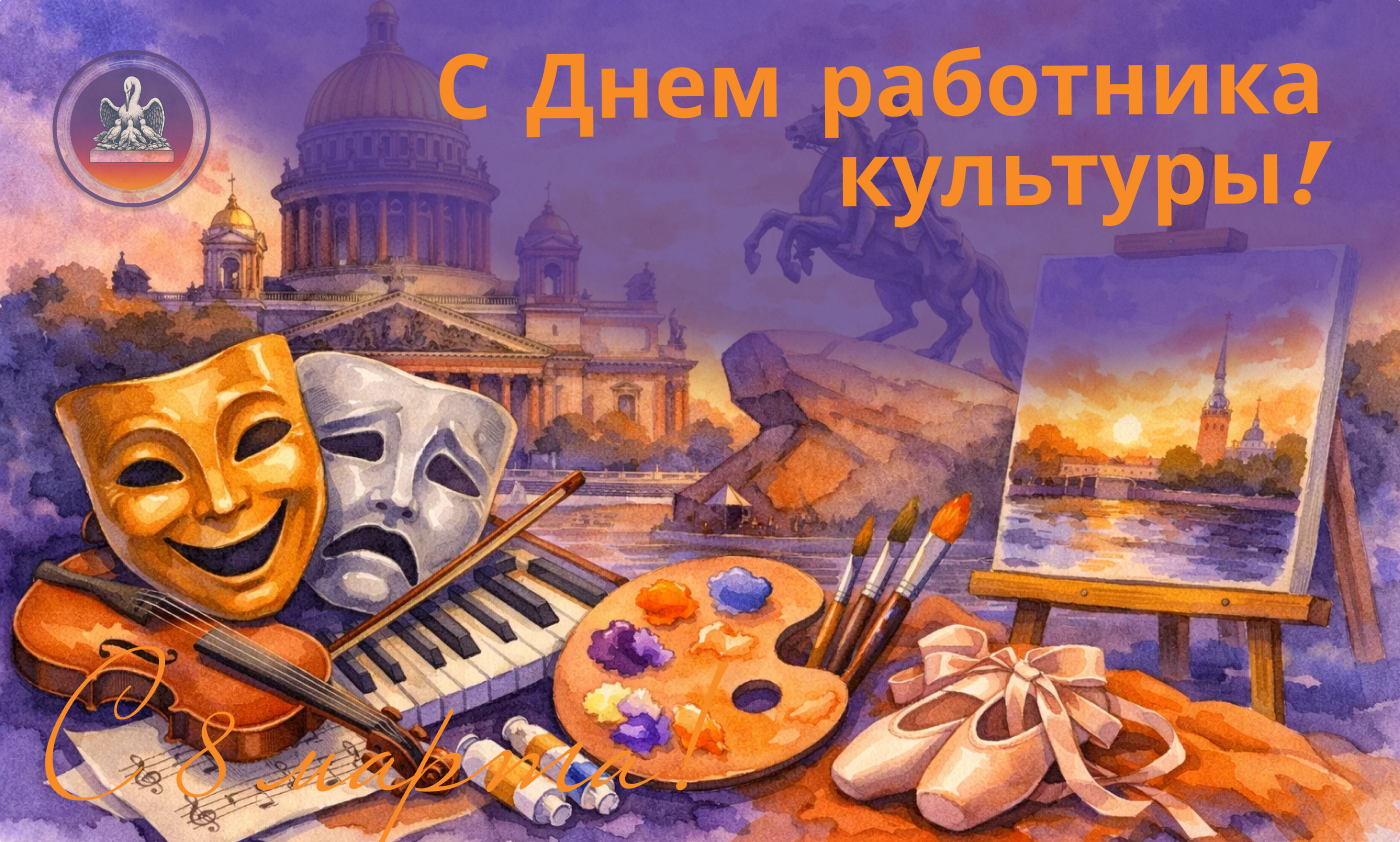 С Днем работника культуры! 
