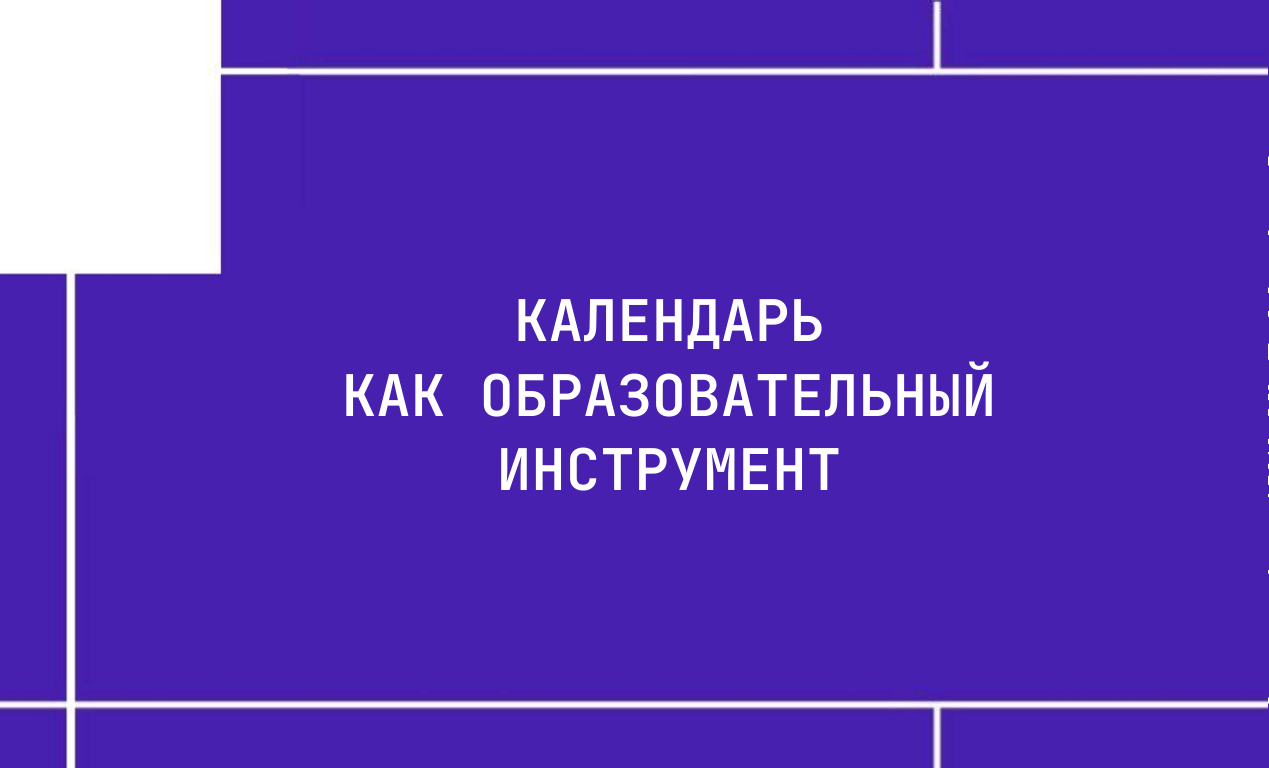 Календарь как образовательный инструмент