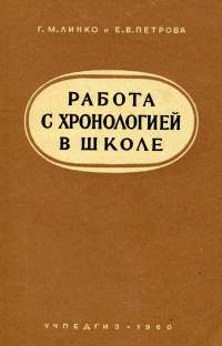 Линко, Петрова, Работа с хронологией в школе, 1960.jpg