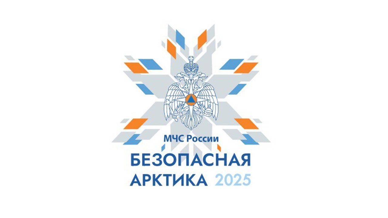 Межведомственные опытно-исследовательские учения МЧС России «Безопасная Арктика — 2025»