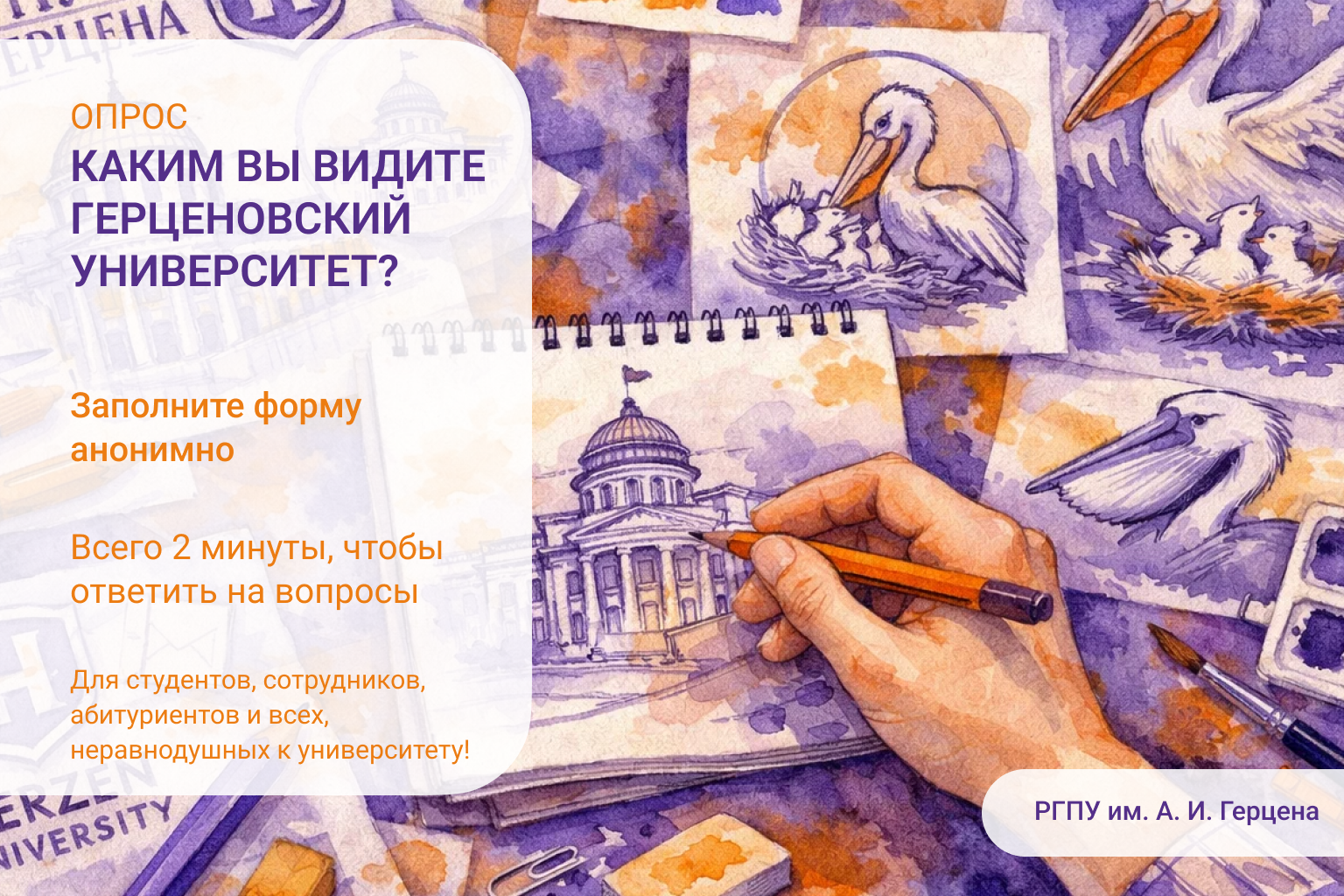 Опрос. Каким вы видите Герценовский университет? Определяем фирменный стиль вуза