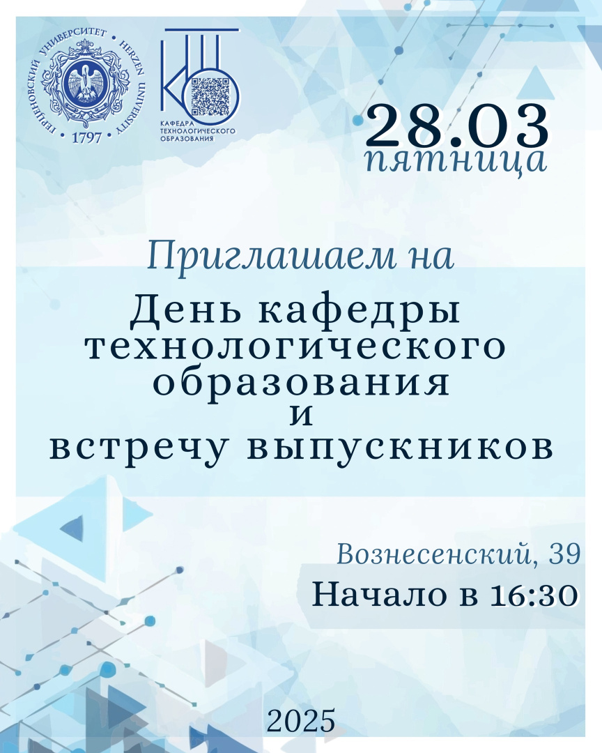 Приглашаем на День кафедры технологического образования