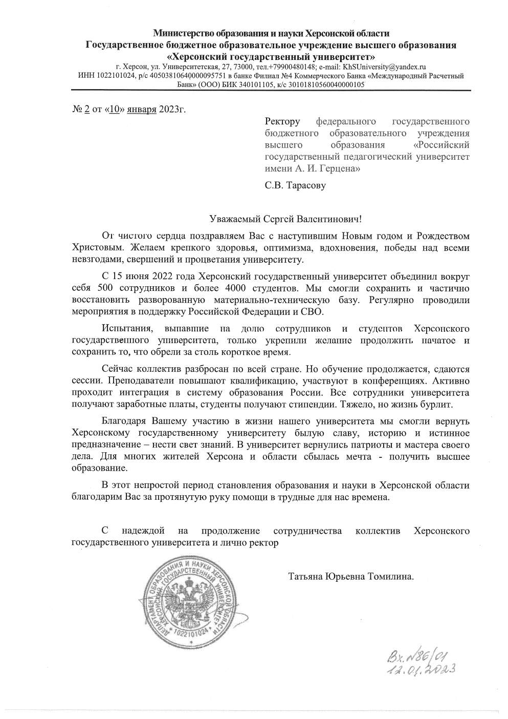 10.01.2023 - Херсонский университет - Тарасову.png