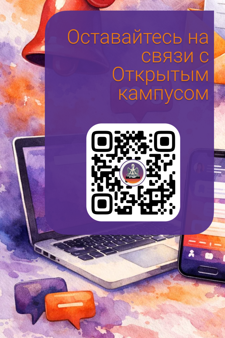 Оставаться на связи с Открытым кампусом можно в МАХ