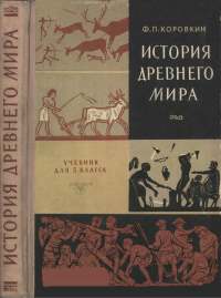 Коровкин Ф.П. История древнего мира_1962.jpg