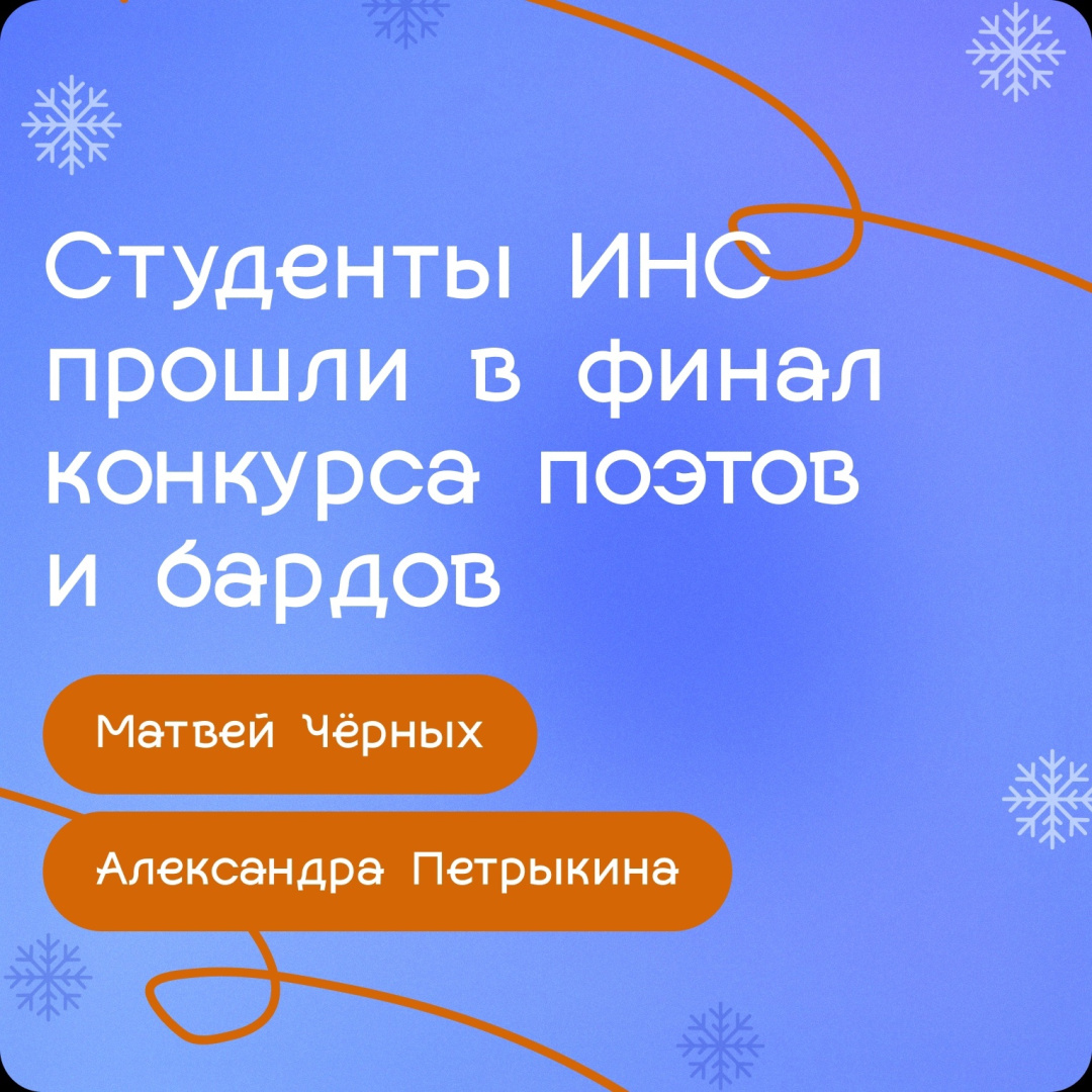 Студенты ИНС впервые за десять лет вышли в финал конкурса поэтов