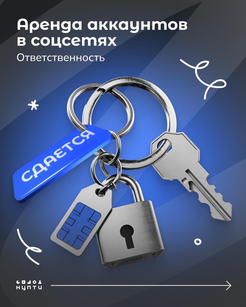 Информационные материалы «Аренда аккаунтов в социальных сетях. Ответственность»