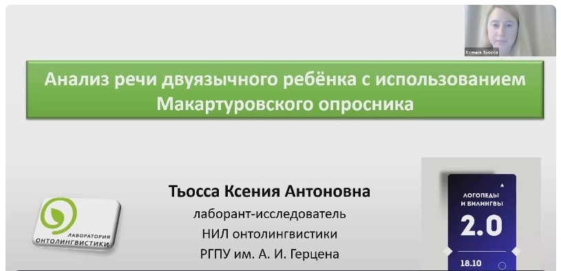 Участие во Второй международной конференции «Логопеды + Билингвы»