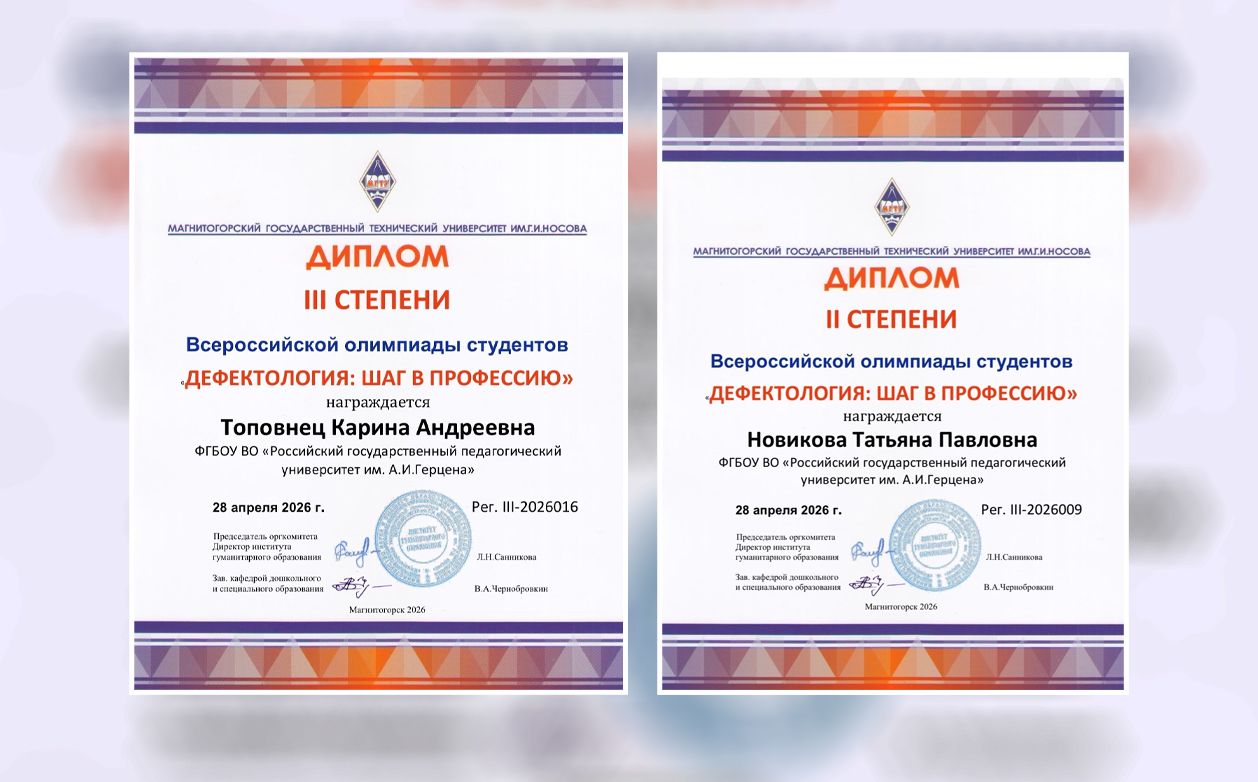 Магистранты кафедры логопедии — дипломанты Всероссийской олимпиады «Дефектология: шаг в профессию»