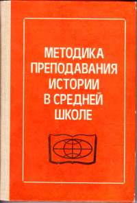 Методика преподавания истории в средней школе.jpg