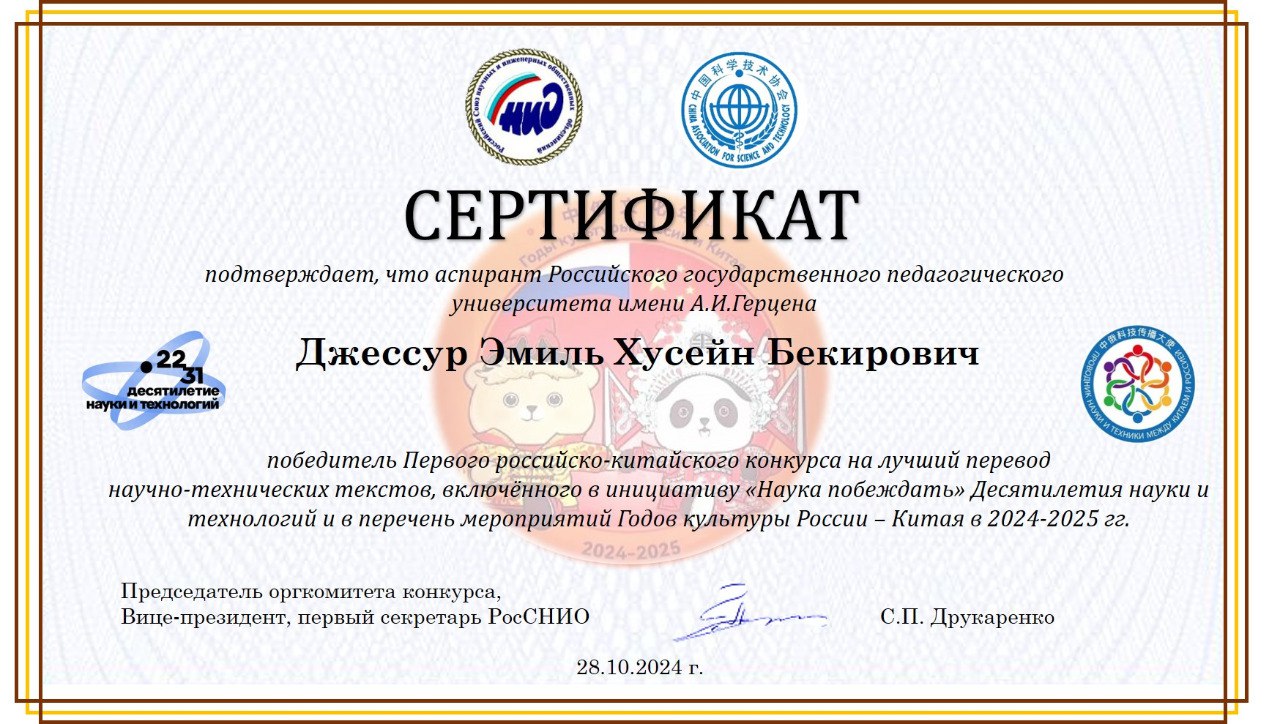22.11.2024 РосСНИО - Д.Э.Х. Бекирович.jpg