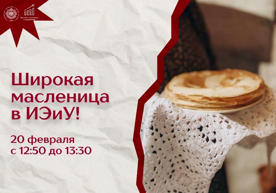 Масленица в ИЭИУ