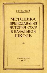Карцов - Методика преподавания истории СССР в начальной школе - 1951.jpg