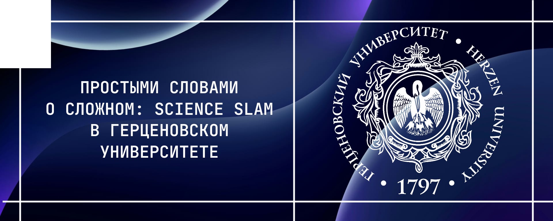 Простыми словами о сложном: Science Slam в Герценовском университете