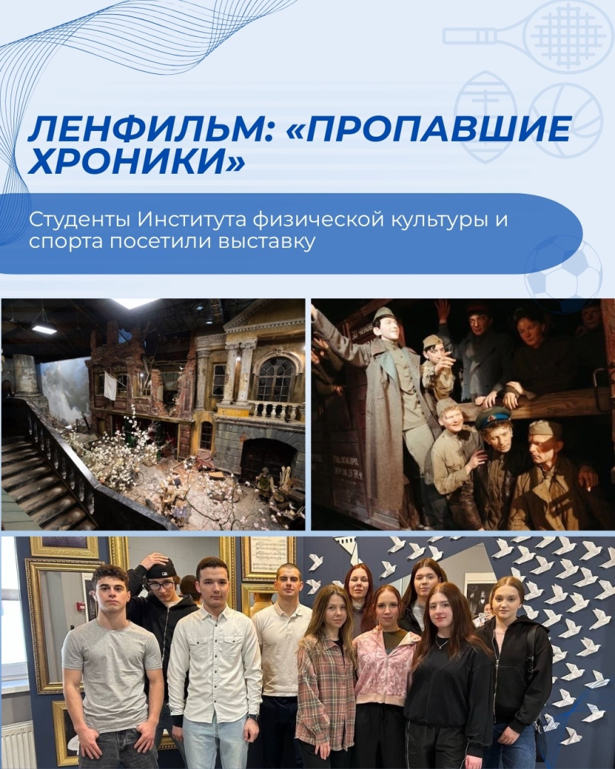 Студенты Института физической культуры и спорта посетили выставку «Пропавшие кинохроники» на «Ленфильме» 
