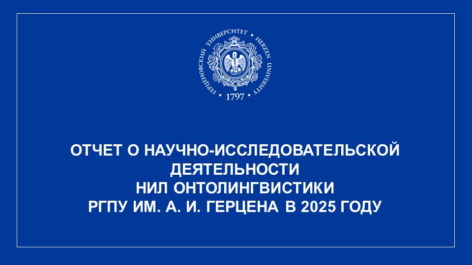 НИЛ онтолингвистики_Отчет НИР_2025_1.JPG
