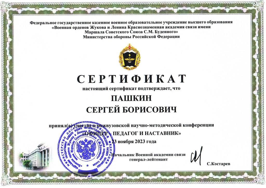23.11.2023_ВАСвязи-сертификат Пашкин С.Б..jpg