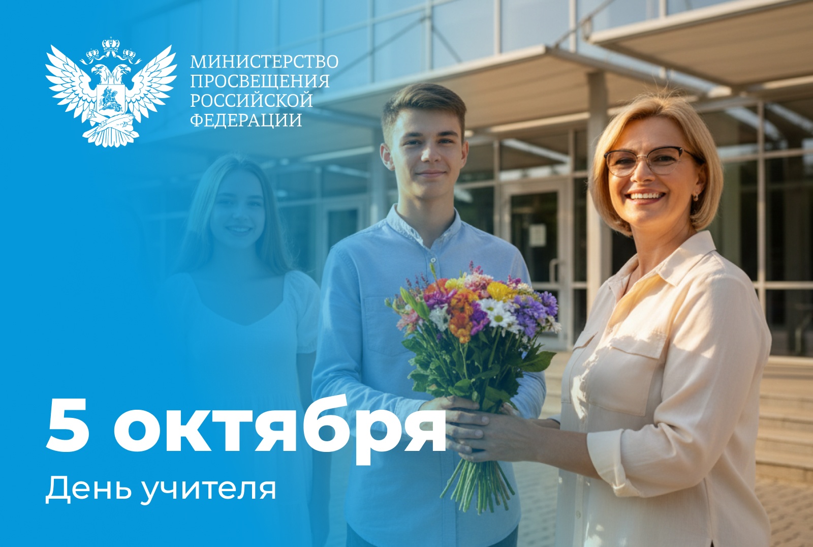 Поздравление Министра просвещения РФ Сергея Кравцова с Днем учителя