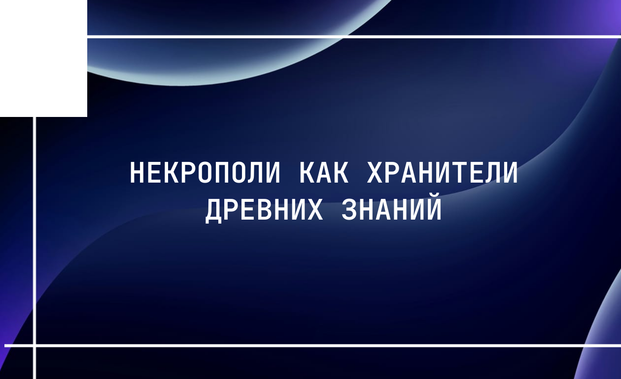 Некрополи как хранители древних знаний
