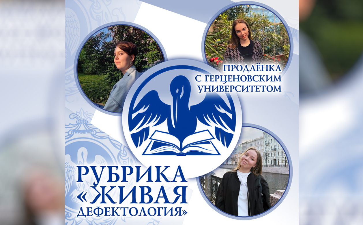 Студенты института дефектологического образования и реабилитации активно участвуют в проекте "Продлёнка с Герценовским университетом"