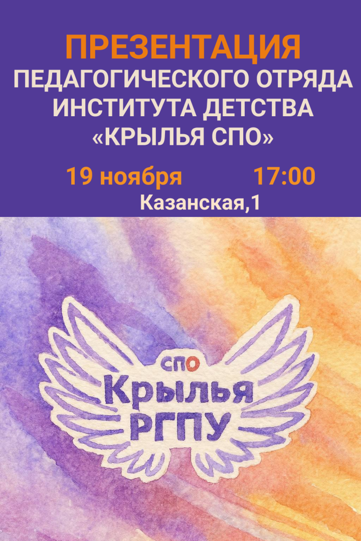 Анонс. Презентация педагогического отряда института детства «Крылья РГПУ»