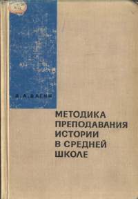 Вагин А. А. - Методика преподавания истории в средней школе, 1968_001.jpg