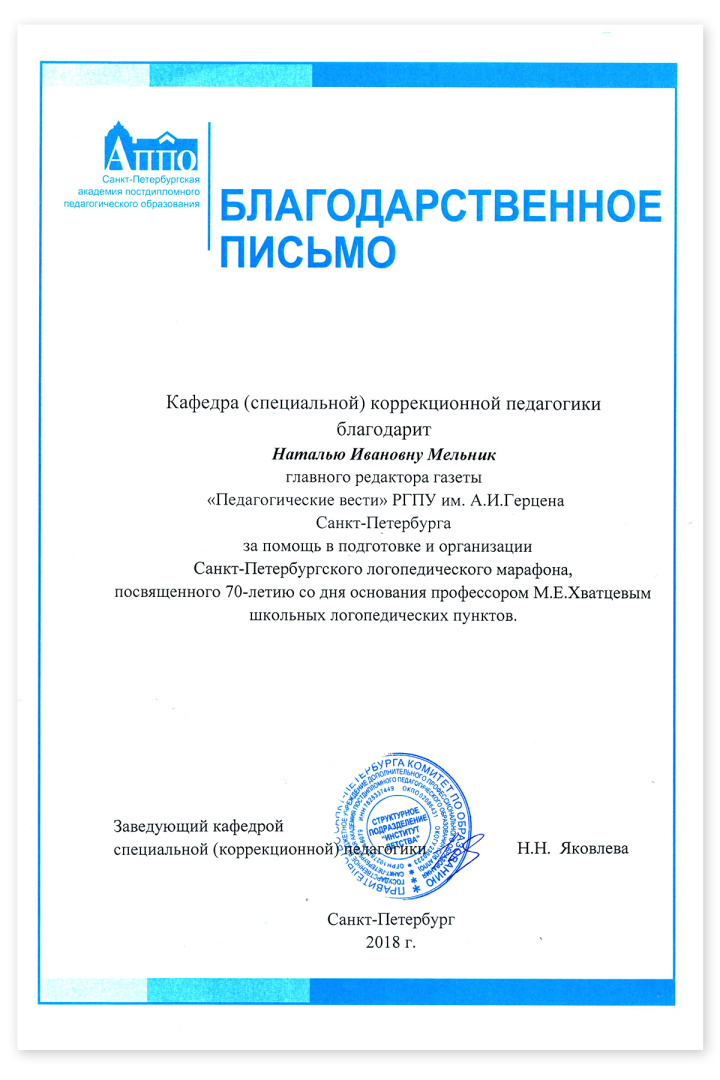 Благодарность Санкт-Петербургской академии постдипломного педагогического образования.jpg