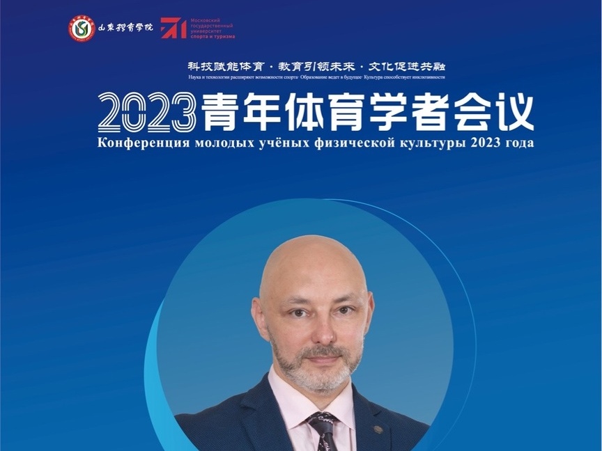 Преподаватели института приняли участие в Конференции молодых ученых физической культуры 2023 года