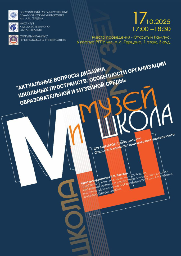Программа круглого стола «Актуальные вопросы дизайна школьных пространств»