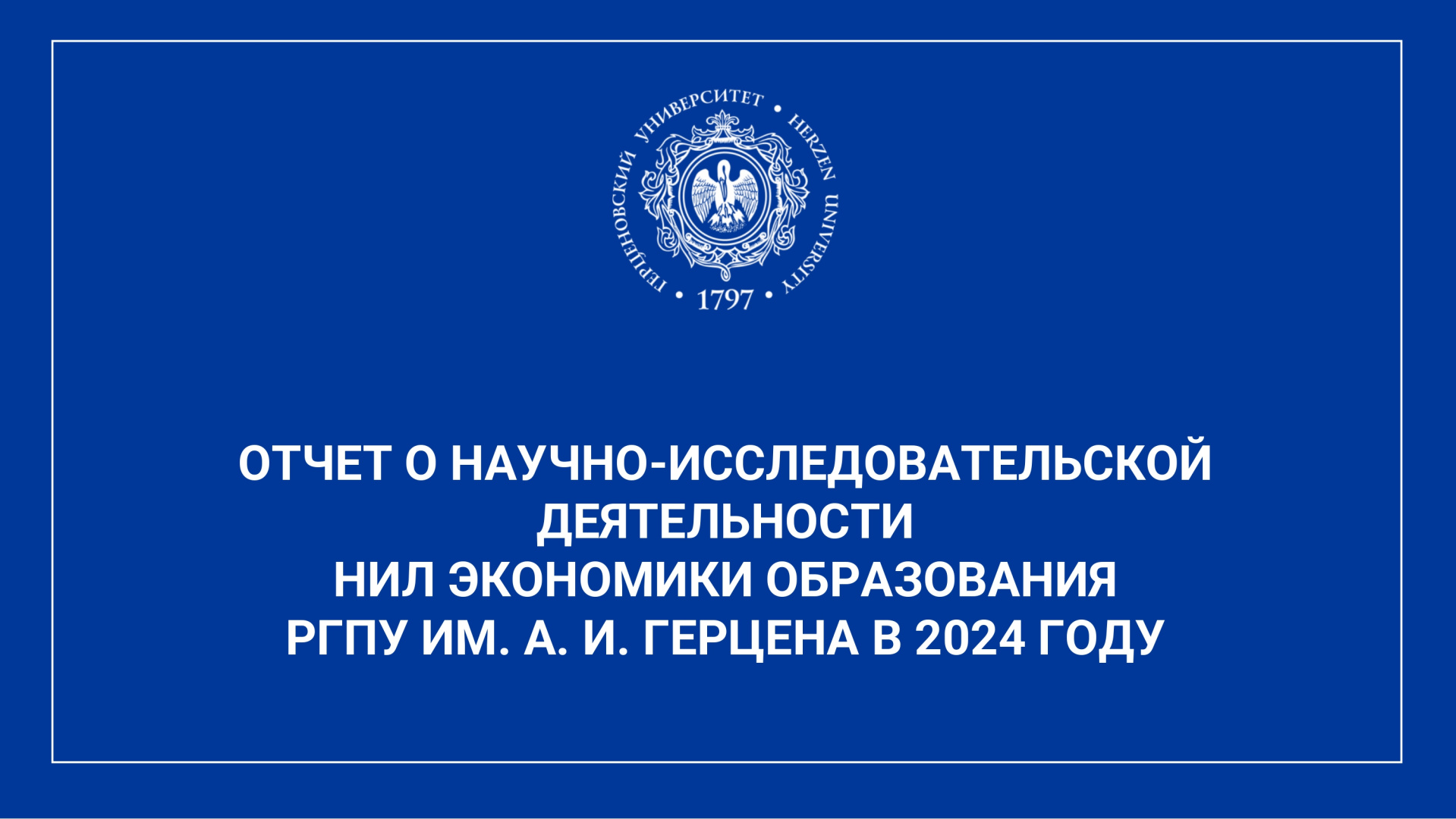 НИЛ экономики образования_Отчет за год_2024_page-0001.jpg