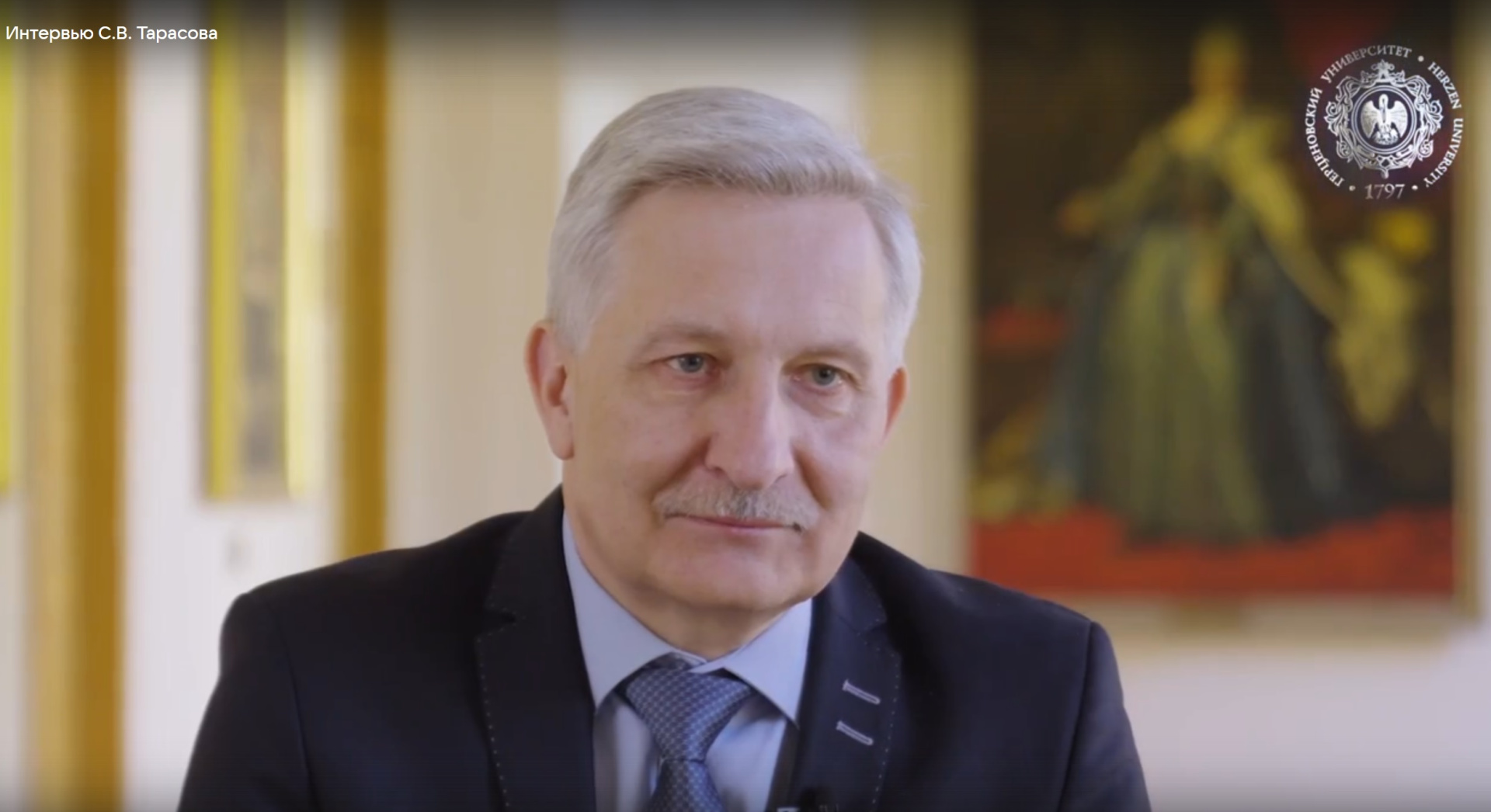 Интервью ректора РГПУ им. А. И. Герцена Сергея Тарасова в день рождения университета
