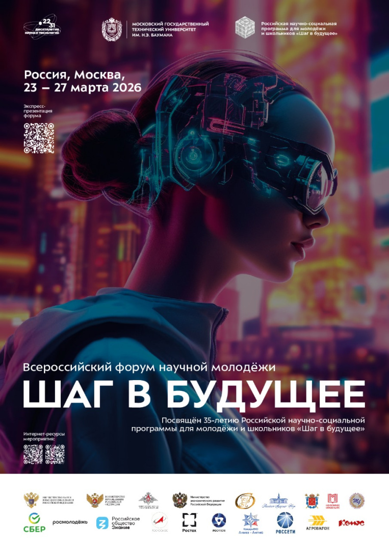3. Постер Форума_Шаг в будущее_2026 (1).jpg