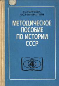 Голубева, Геллерштейн - Методическое пособие по истории СССР- 4 класс - 1986.jpg
