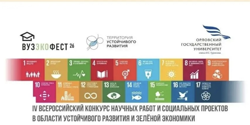 Победа наших студентов в IV Всероссийском конкурсе научных работ и социальных проектов в области устойчивого развития и зеленой экономики ВУЗЭКОФЕСТ