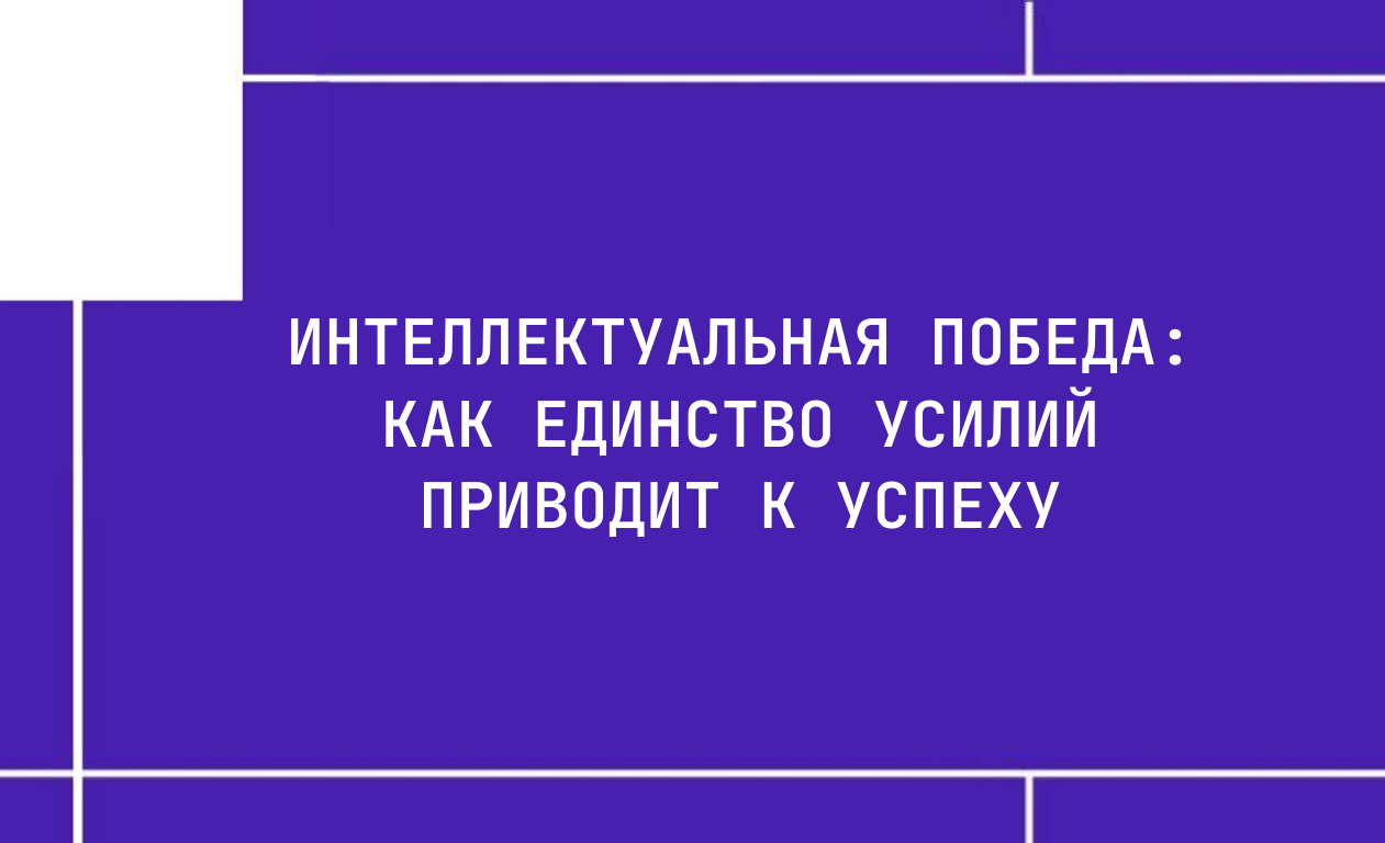 Интеллектуальная победа: как единство усилий приводит к успеху