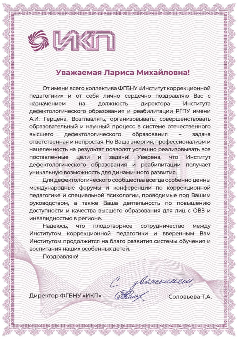 В адрес директора института дефектологического образования и реабилитации Кобриной Ларисы Михайловны поступило поздравление со вступлением в должность от директора ФГБНУ "Институт коррекционной педагогики" Татьяны Александровны Соловьевой