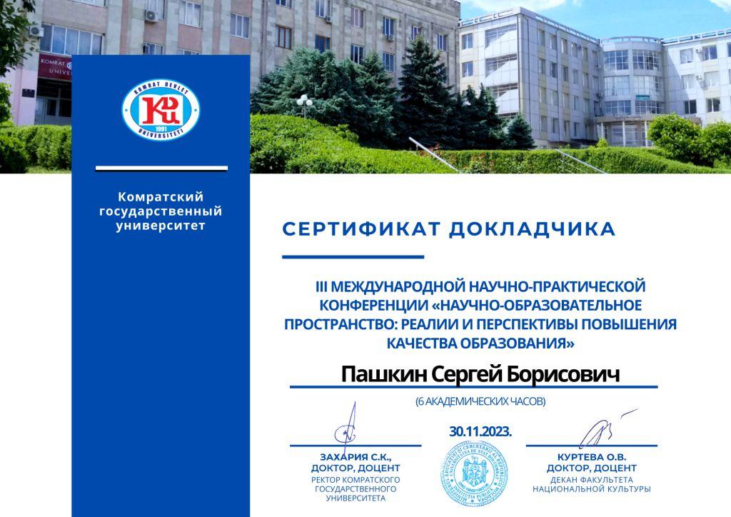 30.11.2023_Пашкин С.Б.-сертификат докладчика.jpg