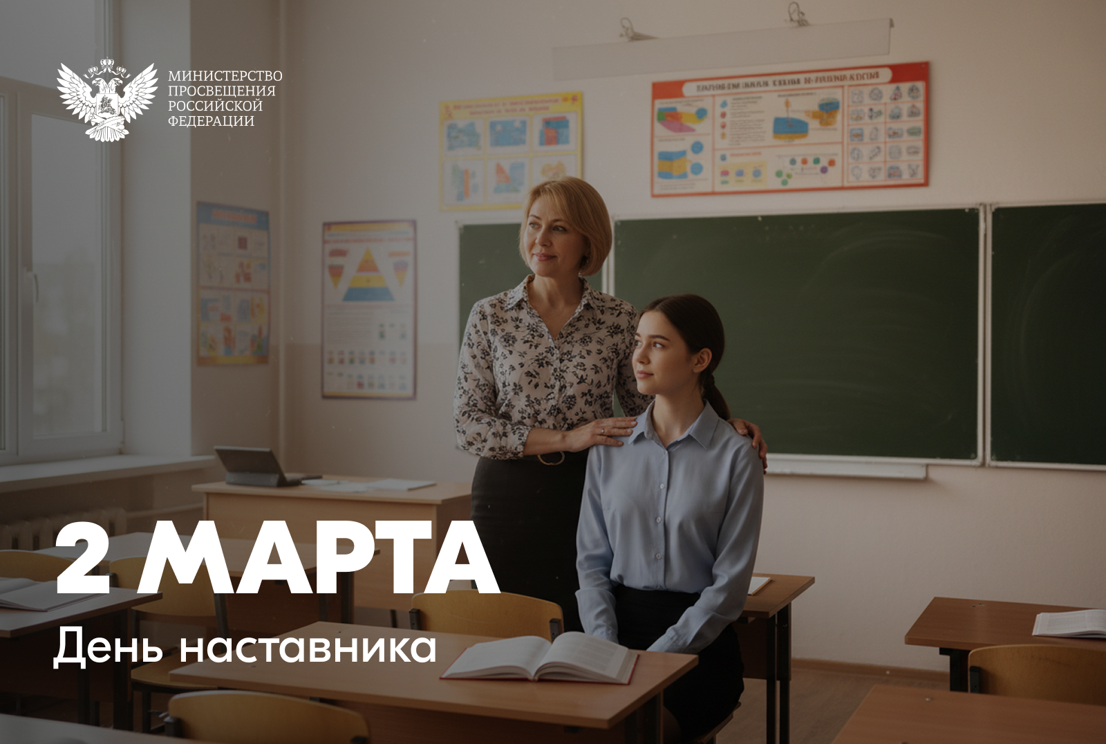 Поздравление от Министра просвещения РФ Сергея Кравцова с Днем наставника