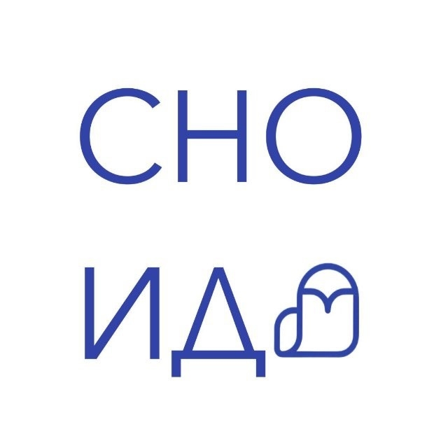 СНО ИД.jpeg