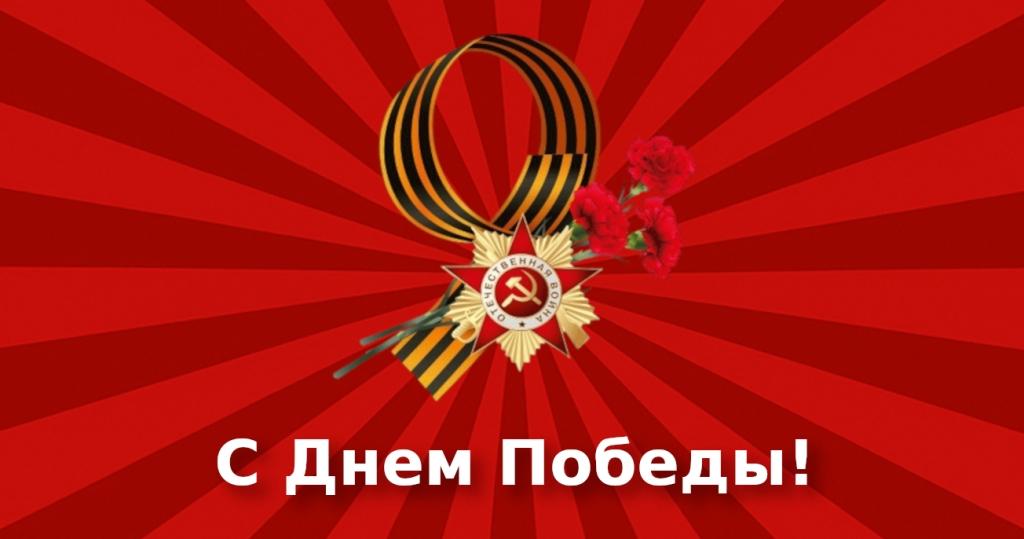 Институт психологии сердечно поздравляет вас с Днем Победы — 9 мая!