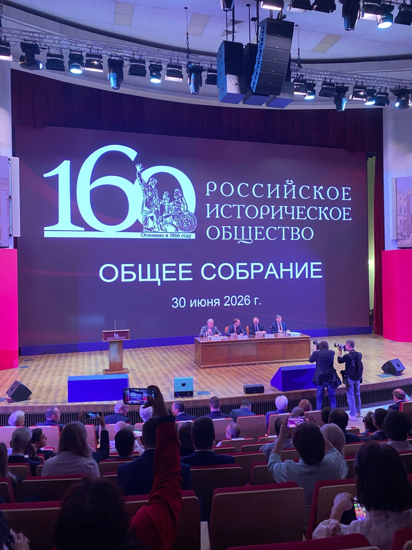 Директор ИИиСН, д.и.н. Р.А. Соколов  представил Ленинградскую область на юбилейном собрании Российского исторического общества