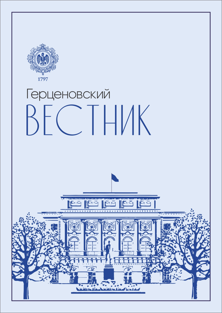 Герценовский Вестник_обложка.jpg