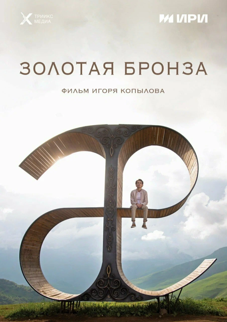золотая бронза.jpg