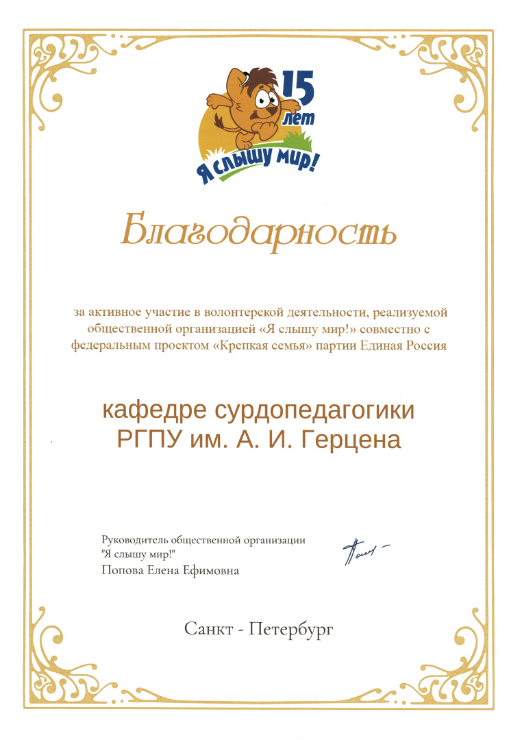 Вручена благодарность кафедре сурдопедагогики от руководителя организации "Я слышу мир!"