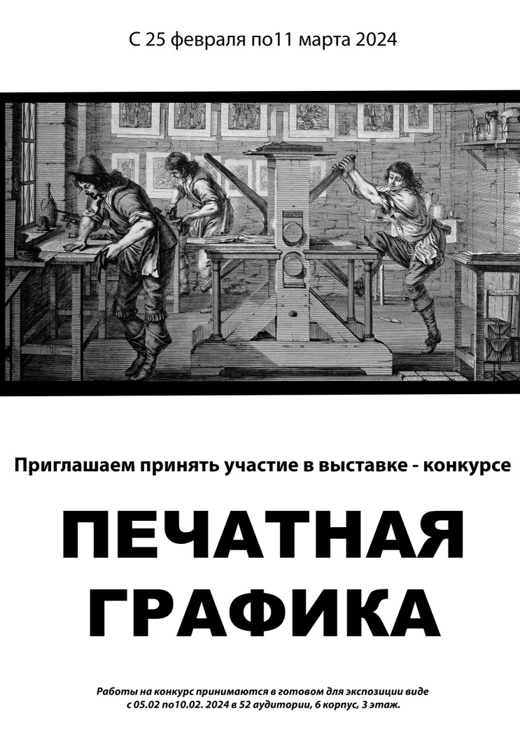 Начало приема работ на выставку-конкурс «Печатная графика»