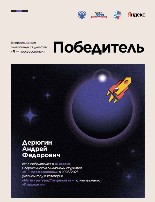 Гордость факультета Дерюгин Андрей Федорович — победитель Всероссийской олимпиады «Я — профессионал»!