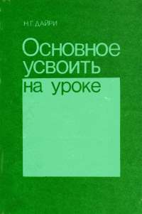 Н.Г. Дайри. Основное усвоить на уроке. 1987.jpg