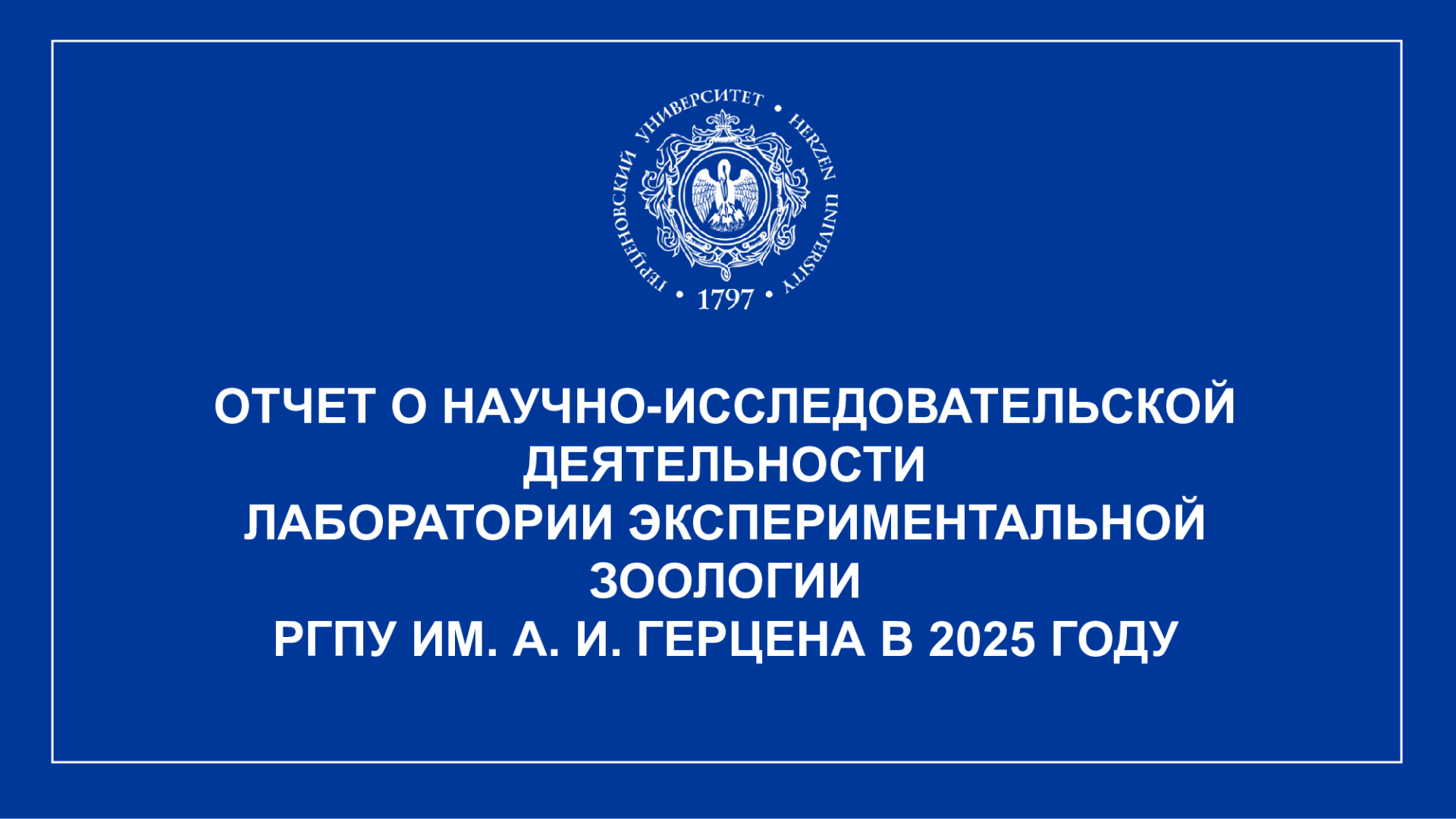 ИЛ-экспериментальной-зоологии_Отчет-НИР_2025_1.jpeg