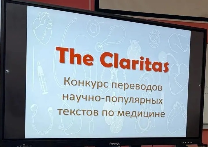 Поздравляем победителей Всероссийского конкурса переводов научно-популярных текстов по медицине «The Claritas»!